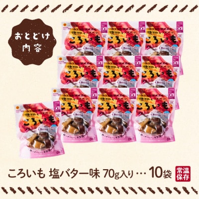 ころいも 塩バター(70g×10袋) (門川町)