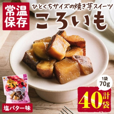 ころいも 塩バター(70g×40袋) (門川町)