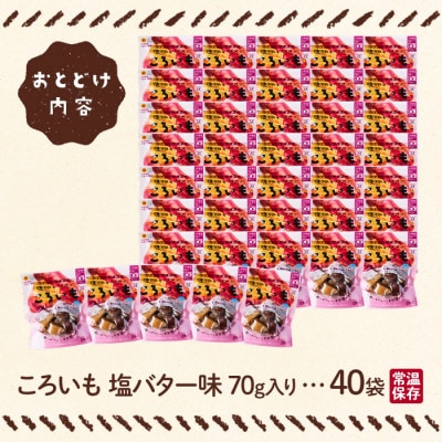 ころいも 塩バター(70g×40袋) (門川町)