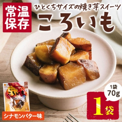 ころいも シナモンバター(70g×1袋) (門川町)