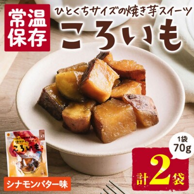ころいも シナモンバター(70g×2袋) (門川町)
