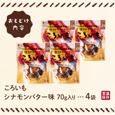 ころいも シナモンバター(70g×4袋) (門川町)