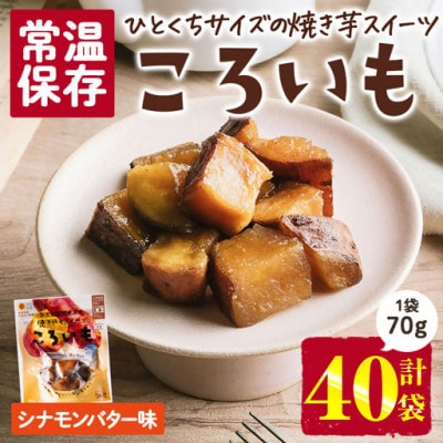 ころいも シナモンバター(70g×40袋) (門川町)