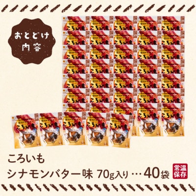 ころいも シナモンバター(70g×40袋) (門川町)