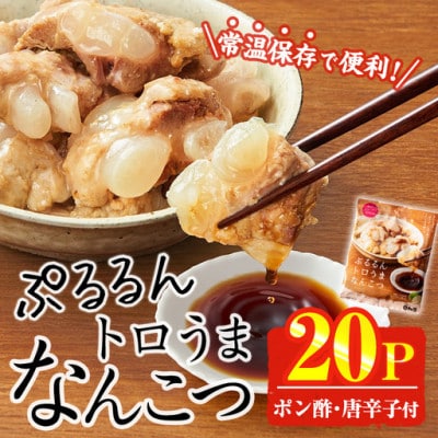 ぷるるんトロうま なんこつ(20P) (門川町)