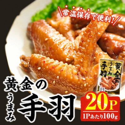 黄金のうまみ手羽(20P)(門川町)