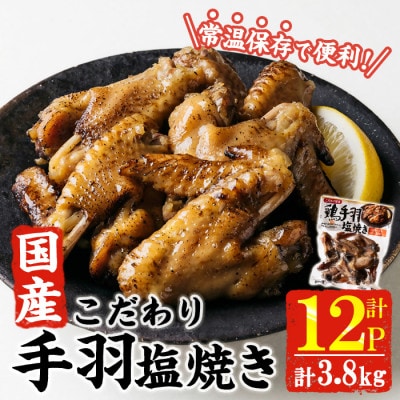 こだわり国産 手羽塩焼(320g×12P)(門川町)