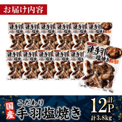 こだわり国産 手羽塩焼(320g×12P)(門川町)