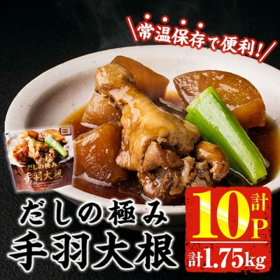 だしの極み 手羽大根(175g×10P)(門川町)