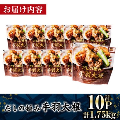だしの極み 手羽大根(175g×10P)(門川町)
