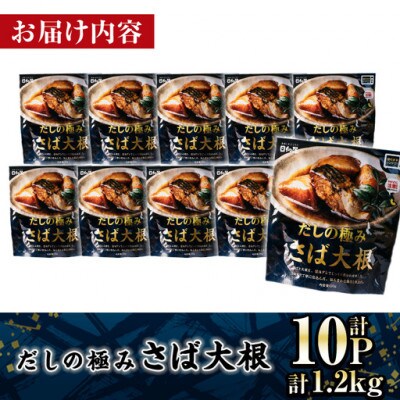 だしの極み さば大根(120g×10P)(門川町)