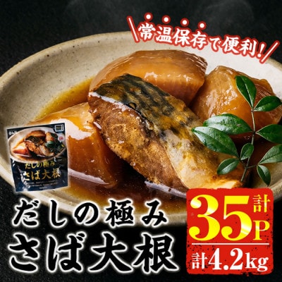 だしの極み さば大根(120g×35P)(門川町)