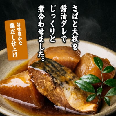 だしの極み さば大根(120g×35P)(門川町)