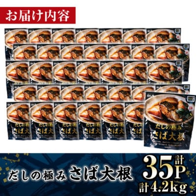 だしの極み さば大根(120g×35P)(門川町)
