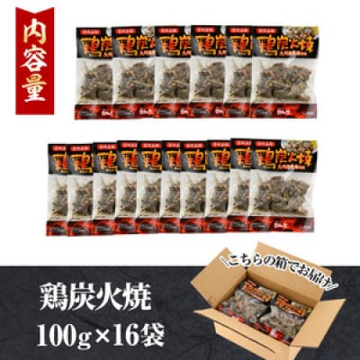 宮崎名物鶏炭火焼き(100g×16P)(門川町)