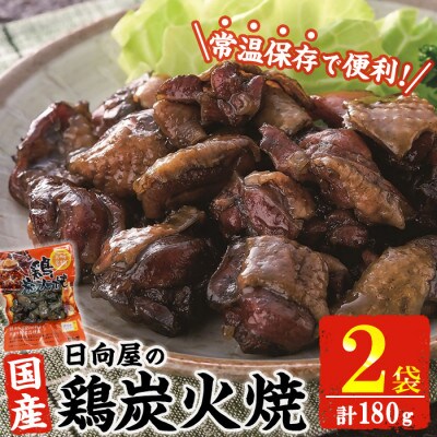 宮崎名物 鶏炭火焼き(90g×2P)(門川町)