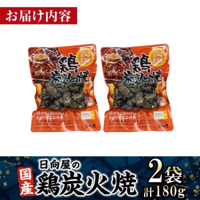宮崎名物 鶏炭火焼き(90g×2P)(門川町)