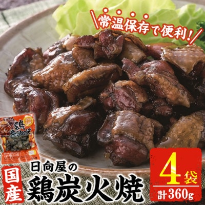 宮崎名物 鶏炭火焼き(90g×4P)(門川町)