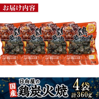 宮崎名物 鶏炭火焼き(90g×4P)(門川町)