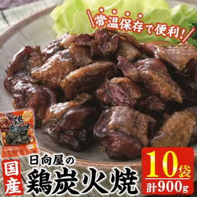 宮崎名物 鶏炭火焼き(90g×10P)(門川町)