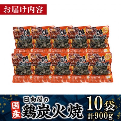 宮崎名物 鶏炭火焼き(90g×10P)(門川町)