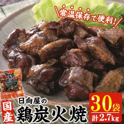 宮崎名物 鶏炭火焼き(90g×30P)(門川町)