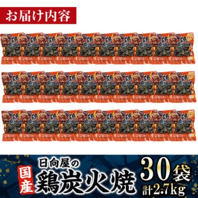 宮崎名物 鶏炭火焼き(90g×30P)(門川町)