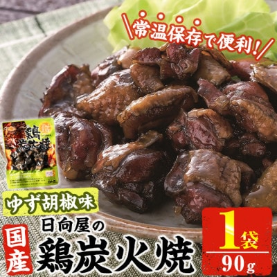 宮崎名物 鶏炭火焼き ゆず胡椒味(90g×1P)(門川町)