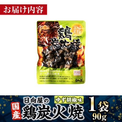 宮崎名物 鶏炭火焼き ゆず胡椒味(90g×1P)(門川町)