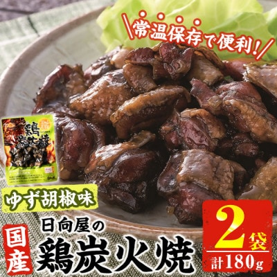 宮崎名物 鶏炭火焼き ゆず胡椒味(90g×2P)(門川町)