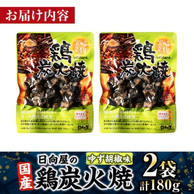 宮崎名物 鶏炭火焼き ゆず胡椒味(90g×2P)(門川町)