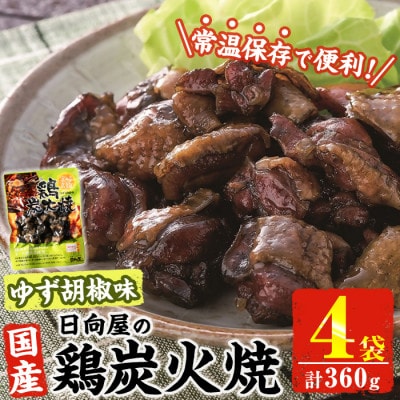宮崎名物 鶏炭火焼き ゆず胡椒味(90g×4P)(門川町)