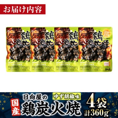 宮崎名物 鶏炭火焼き ゆず胡椒味(90g×4P)(門川町)