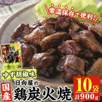 宮崎名物 鶏炭火焼き ゆず胡椒味(90g×10P)(門川町)