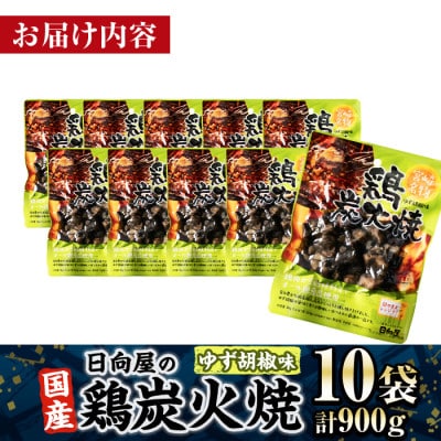 宮崎名物 鶏炭火焼き ゆず胡椒味(90g×10P)(門川町)