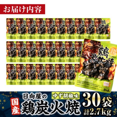 宮崎名物 鶏炭火焼き ゆず胡椒味(90g×30P)(門川町)