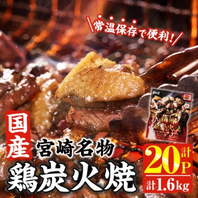 宮崎名物 国産 鶏炭火焼き(80g×20P)(門川町)