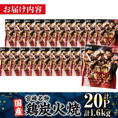 宮崎名物 国産 鶏炭火焼き(80g×20P)(門川町)