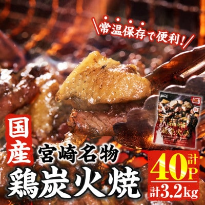 宮崎名物 国産 鶏炭火焼き(80g×40P)(門川町)