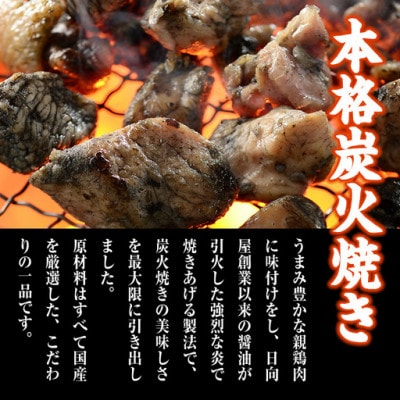 宮崎名物 国産 鶏炭火焼き(80g×40P)(門川町)
