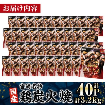 宮崎名物 国産 鶏炭火焼き(80g×40P)(門川町)