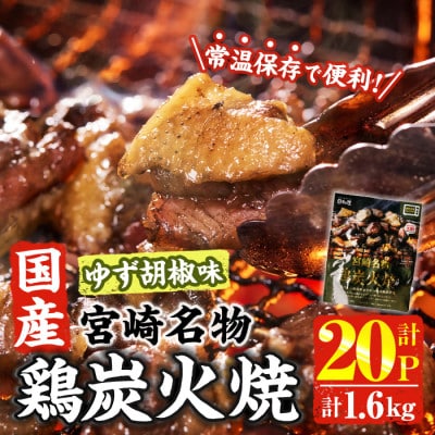 宮崎名物 国産 鶏炭火焼き ゆず胡椒味(80g×20P)(門川町)