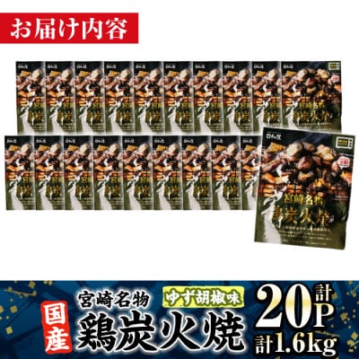 宮崎名物 国産 鶏炭火焼き ゆず胡椒味(80g×20P)(門川町)