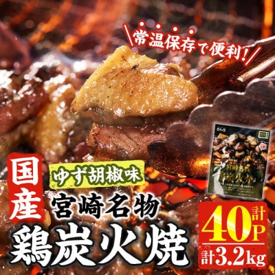 宮崎名物 国産 鶏炭火焼き ゆず胡椒味(80g×40P)(門川町)