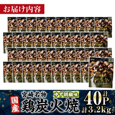 宮崎名物 国産 鶏炭火焼き ゆず胡椒味(80g×40P)(門川町)