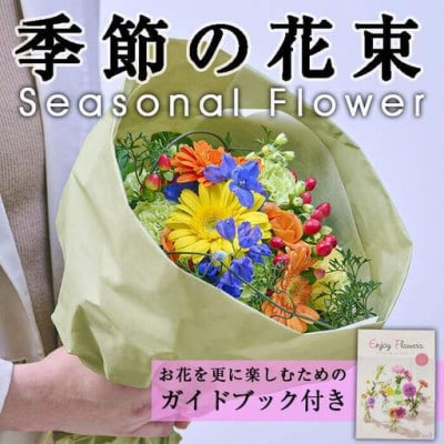 季節のお楽しみブーケ (生花:Sサイズ)