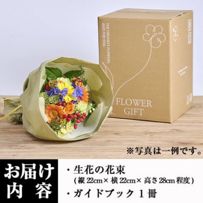 季節のお楽しみブーケ (生花:Sサイズ)