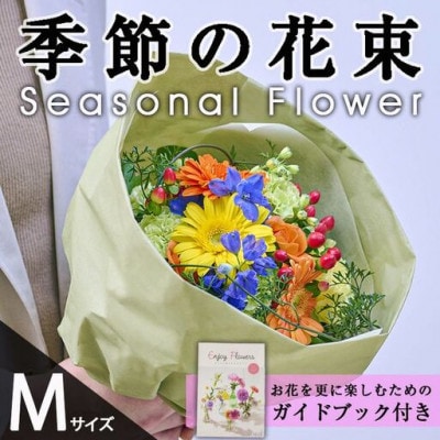 季節のお楽しみブーケ (生花:Mサイズ)