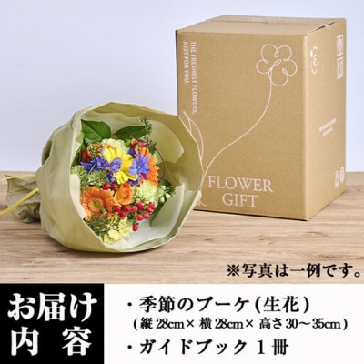 季節のお楽しみブーケ (生花:Mサイズ)