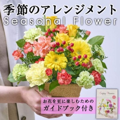 季節のお楽しみフラワーアレンジメント (生花:Sサイズ)